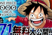 ワンピース、７１巻まで期間限定で無料公開きたｗｗｗｗｗｗｗｗ