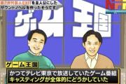ゲーム王国とかいう番組の趣旨に対してキャスティングが謎すぎたテレビ番組