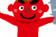 【うわぁ..】「　鬼　」と聞いて思い浮かんだモノｗｗｗｗｗｗｗｗ
