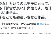 【悲報】弁護士さん、うる星やつらにブチギレ！「ラムは男にとって都合のいい女、こんな奴実在しない」
