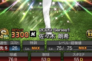 【プロスピA】佐々木朗希は結構時間かかりそうやな…