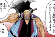 【ONEPIECE -ワンピース】なぜ斧手のモーガンは腕に斧の柄ごと埋め込んでしまったのか？？？
