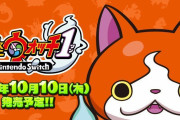 【朗報】『妖怪ウォッチ1 for Nintendo Switch』が10月10日（木）に5478円で発売決定！！