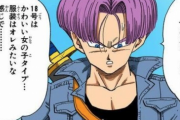 【ドラゴンボール】トランクス「人造人間18号はカワイイ女の子タイプ」←えっ！？