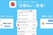 【悲報】メルペイ、毎月のお支払い額を一定額にできる「定額払い」を開始