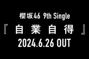 櫻坂46 9thシングル『自業自得』そろそろ新たな情報解禁がありそう