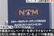 男性作業員、エレベーターの点検作業中に挟まれ死亡