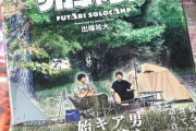 【朗報】「ふたりソロキャンプ」ついに作者が性癖を解放し始めるwwwwwwwww