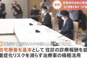 【悲報】日本政府「今後は中等症患者は自宅療養を基本とします」