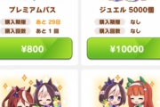 【ウマ娘】プレミアムパスが800円はめっちゃお得やん！