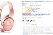 Amazonサイバーマンデー､｢QuietComfort 35 wireless headphones II｣を40%OFFにしてしまう