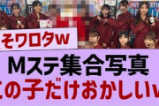 Mステ集合写真この子だけおかしいw【乃木坂46・乃木坂工事中・乃木坂配信中】