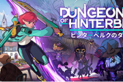 【朗報】新作アクションRPG「ヒンターベルクのダンジョン」が神ゲーと話題