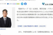 電通Gの榑谷社長｢談合の件はごめんなさい｡役員月額報酬の3割を6カ月分返上するから許してや｣