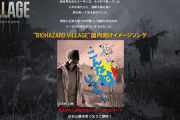 【バイオハザード ヴィレッジ】国内向けイメージソング「俺らこんな村いやだ～」を発表！