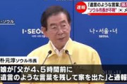 【韓国】ソウル市長が遺言を残して失踪