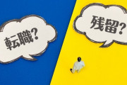 年収500万（残業20～30/月）→年収400万（残業ほぼなし）転職する？