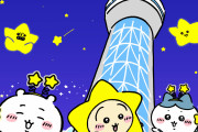 「ちいかわ×東京スカイツリー」10月17日より初コラボ！フォトスポットが充実しすぎ&グッズも登場