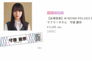 「BACKS LIVE!!」で推しタオル売れまくった櫻坂46守屋麗奈「W-KEYAKI FES.2021」でも会場受取分最速完売