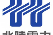 【悲報】北陸電力 来年4月から家庭向け45%値上げ申請