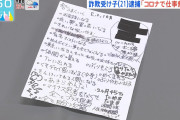 【画像】詐欺の受け子で捕まった21歳が持ってたメモ、ヤバすぎる……