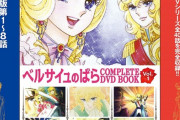 「ベルサイユのばら COMPLETE DVD BOOK vol.1」が予約開始！各巻8話分を収録し、ブックレットではストーリー解説やチェックポイントを紹介