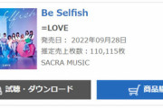 【＝LOVE】12thシングル『Be Selfish』オリコン初日売上110,115枚！！　前作『あの子コンプレックス』を下回る