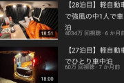 【悲報】ひたすら車中泊をする男、とんでもない再生数を叩き出す