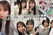 【朗報】AKBオンラインお話し会の裏側 公開　キタ━━(((ﾟ∀ﾟ)))━━━━━!!