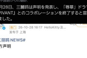 サンリオ、反中国ドラマ『VIVANT』とのコラボ中止。「企業理念にそぐわない。お詫び申し上げる」