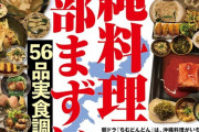 【悲報】実話BUNKAタブー「沖縄料理全部まずい！食べて調べてみた！」