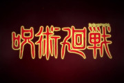 今週のアニメ「呪術廻戦」感想、虎杖が指を食べる前から身体能力が高いのは理由がありそう･･･？【1話】