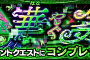 【モンスト】※攻略※『コンプレックス』で4垢ペンネ雑魚ワンパンライン乗せたいんだけど