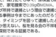 鳩山由紀夫｢沢尻エリカさんはタイミング図って逮捕された。桜を見る会の不祥事は深刻である証拠だ｣