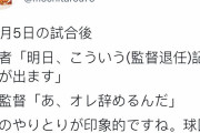 【悲報】西武辻監督、西武辻監督の退任を知らなかった