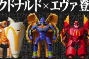 マックのエヴァコラボ、ハッピーセットではなく変形ロボだった