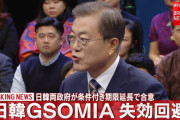 【大勝利！】GSOMIA終了延長に、韓国与党「文大統領の原則ある外交的勝利」、韓国野党「国民の勝利」