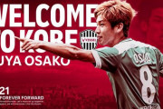 【ヴィッセル神戸】日本代表FW大迫勇也を完全移籍で獲得！年俸4億円の3年半契約か