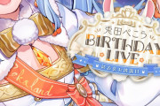 兎田ぺこら生誕祭始まります