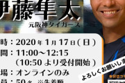 【朗報】元阪神・伊藤隼太さん、先着50名のオンラインファンミーティング開催