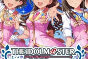 【悲報】モバゲー『アイドルマスターシンデレラガールズ』ついに展開縮小に入った模様
