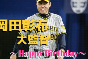 本日11月25日は、岡田彰布大監督の６６歳の誕生日です。おめでとうございます。