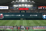 ◆Ｊ１◆18節 札幌×G大阪 シュート19本浴びたガンバ、東口で耐えるも駒井のヘッドで札幌勝利！ガンバ4連敗