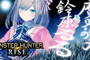 鈴原るるモンハン実況『はしゃぎ方が男子児童のそれ』