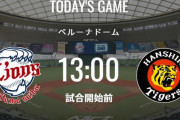 【試合実況】西武スタメン 先発:松本航（2023.3.21）