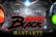仮面ライダーBLACK パチンコ新台評価と感想は突破型で辛め？