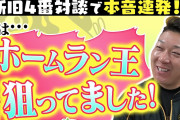 阪神・大山、ホームラン王を意識しっぱなしだった