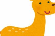 「シカ」←コイツが家畜化されない理由