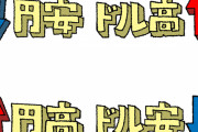 【急募】1ドル80円に戻す方法←これｗｗｗｗｗ