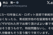 【悲報】米山隆一さん、「AIやロボットが発達して単純労働が無くなったら移民には帰って貰えばいい」ｗｗｗｗ